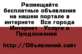 Размещайте бесплатные объявления на нашем портале в интернете - Все города Интернет » Услуги и Предложения   